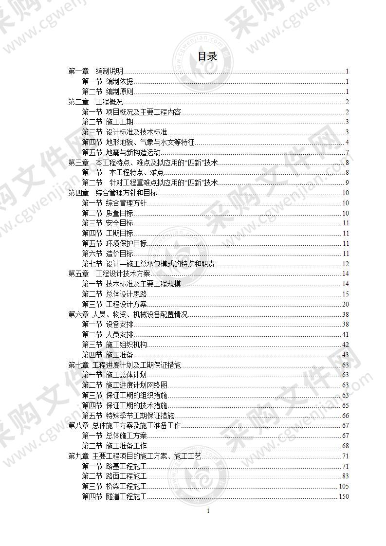 公路隧道工程实施性施工组织设计（387页）