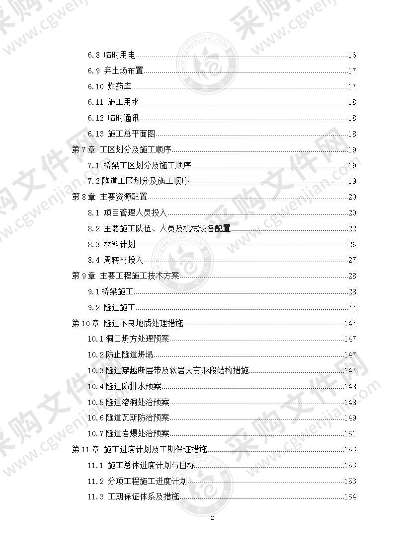 高速公路总体实施性施工组织设计231页