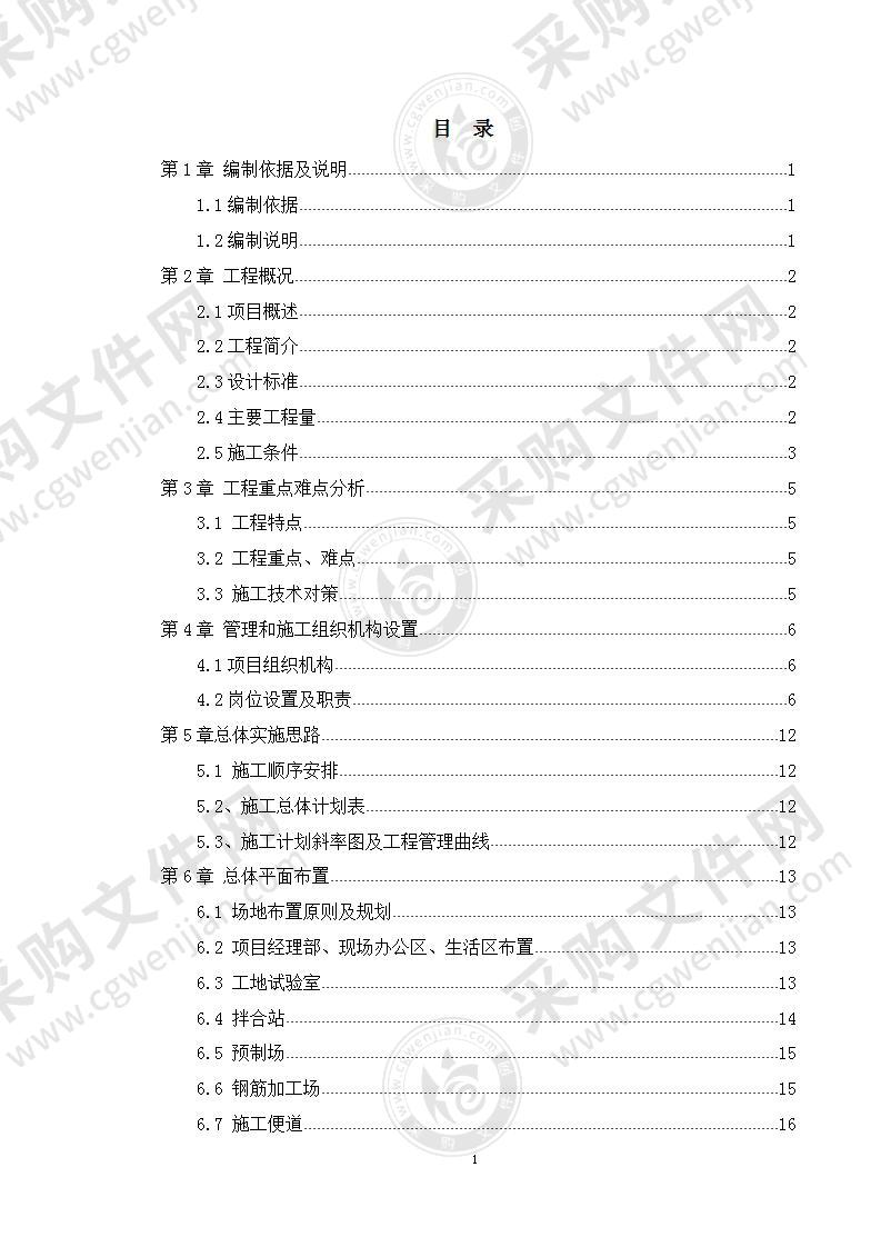 高速公路总体实施性施工组织设计231页