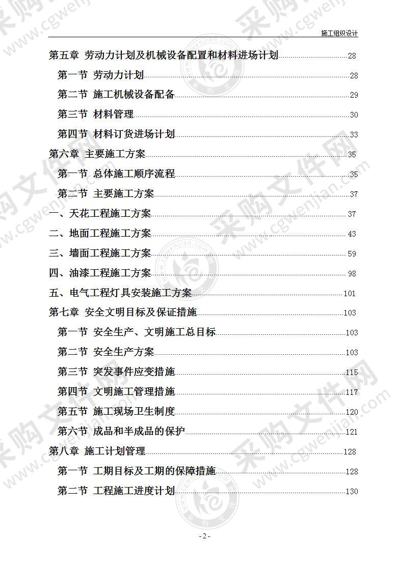 酒店工程项目装饰装修施工组织设计183页