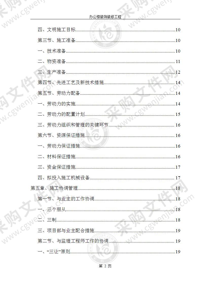 办公楼装饰装修施工组织设计180页