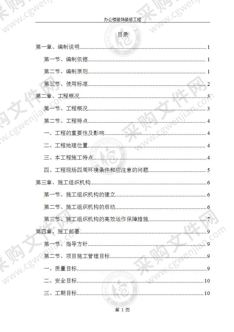 办公楼装饰装修施工组织设计180页