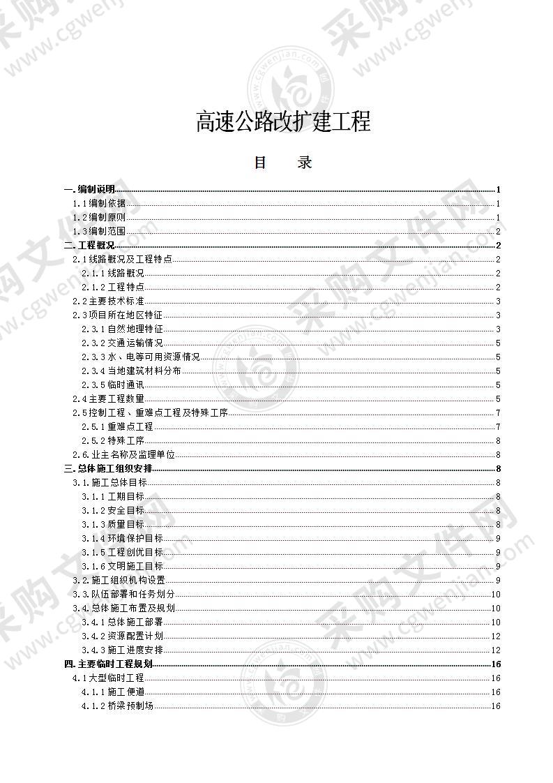 高速工程扩建工程242页