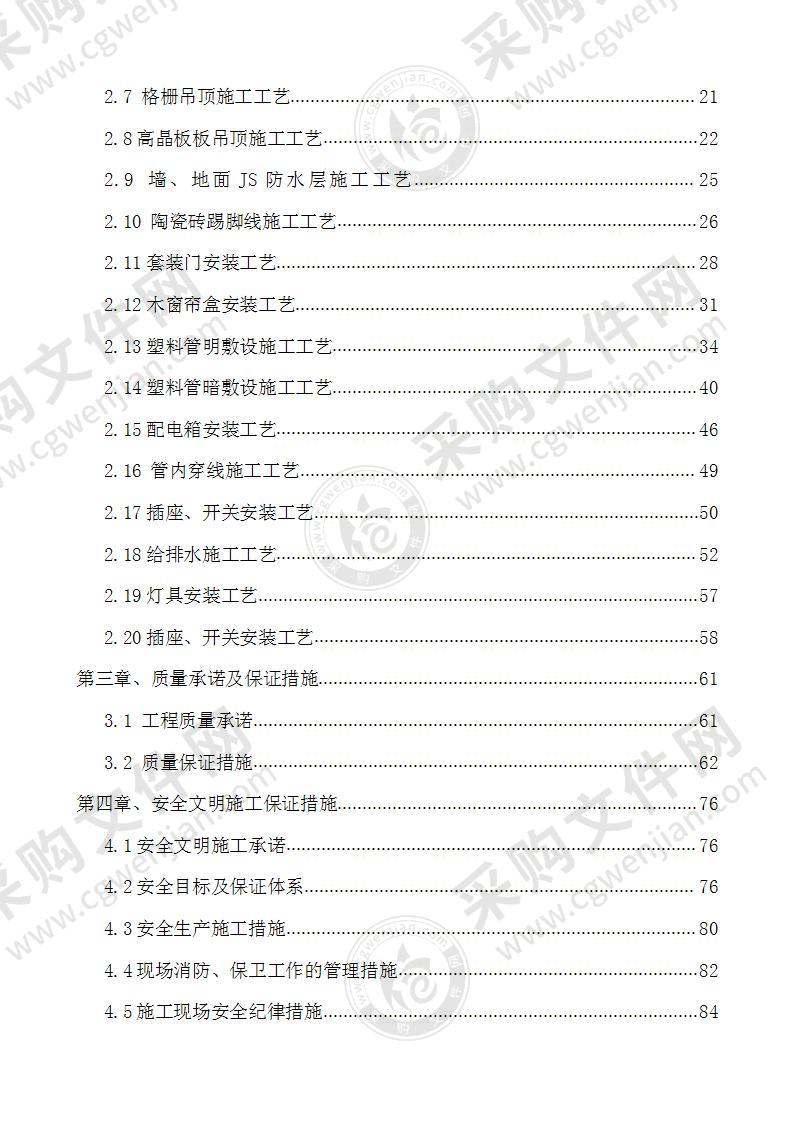 装饰装修工程施工组织设计134页