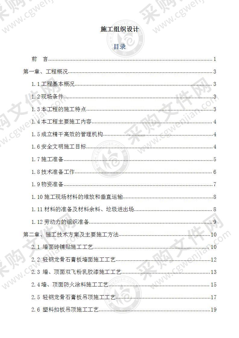 装饰装修工程施工组织设计134页