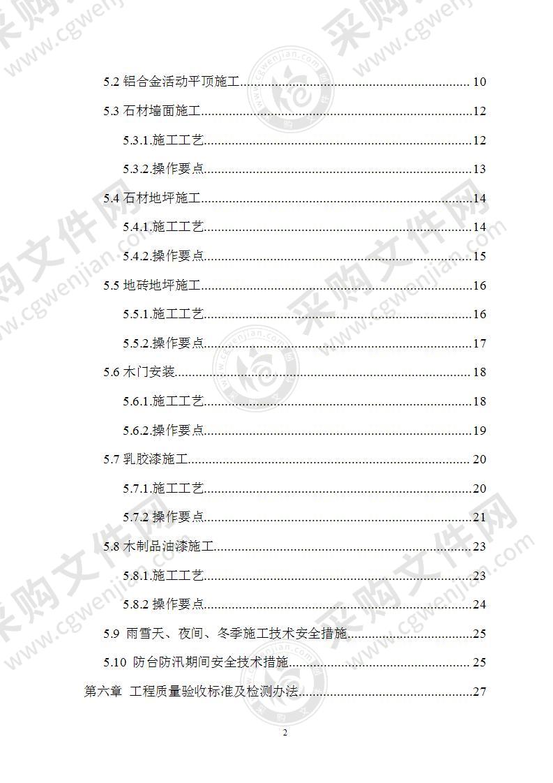 银行支行装饰装修施工组织设计85页