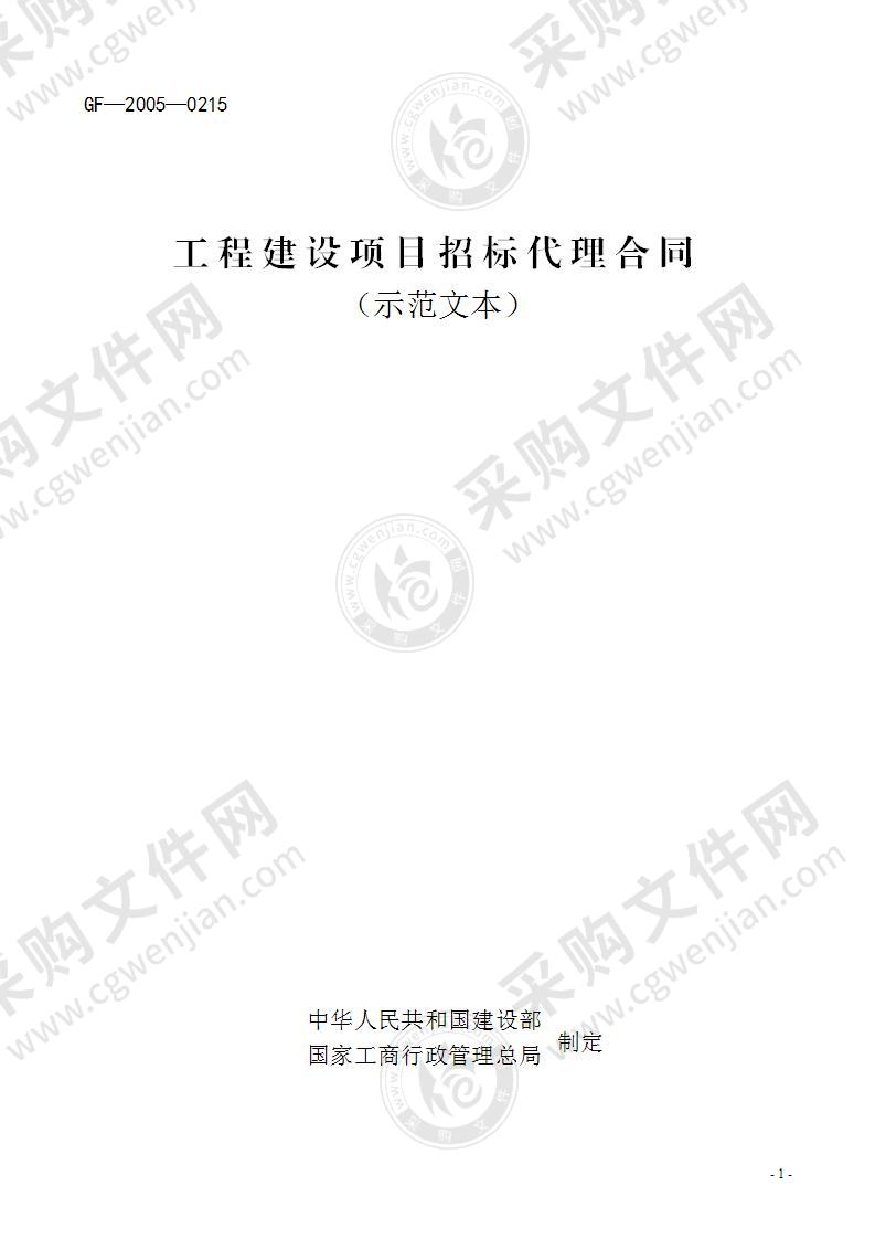 工程建设项目招标代理合同(GF-2005-0215)