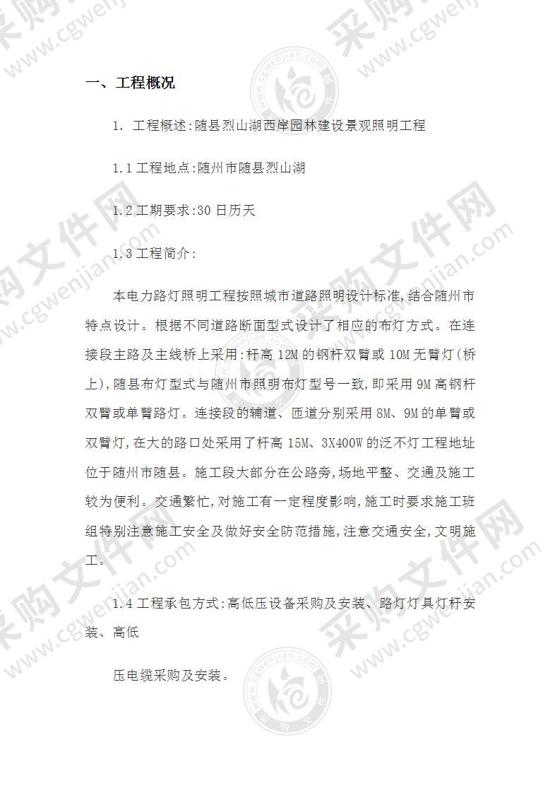 园林建设之景观照明工程施工方案41页