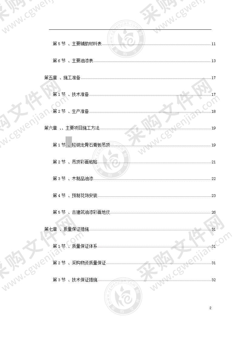 古建筑油漆彩画施工方案52页