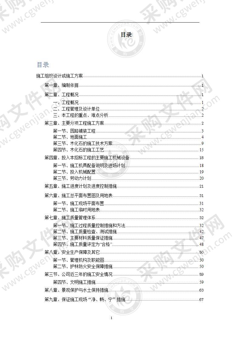 某植物园扩建工程施工组织设计方案78页