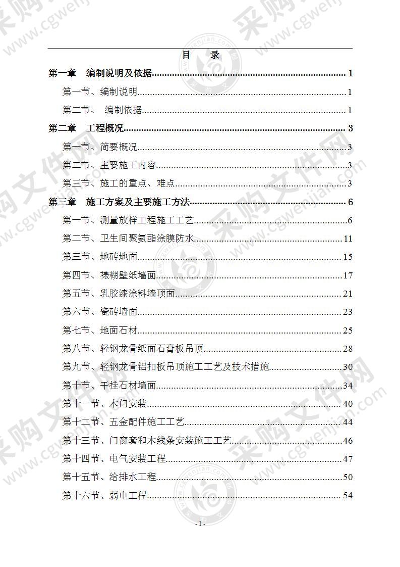 办公楼精装修工程施工方案97页