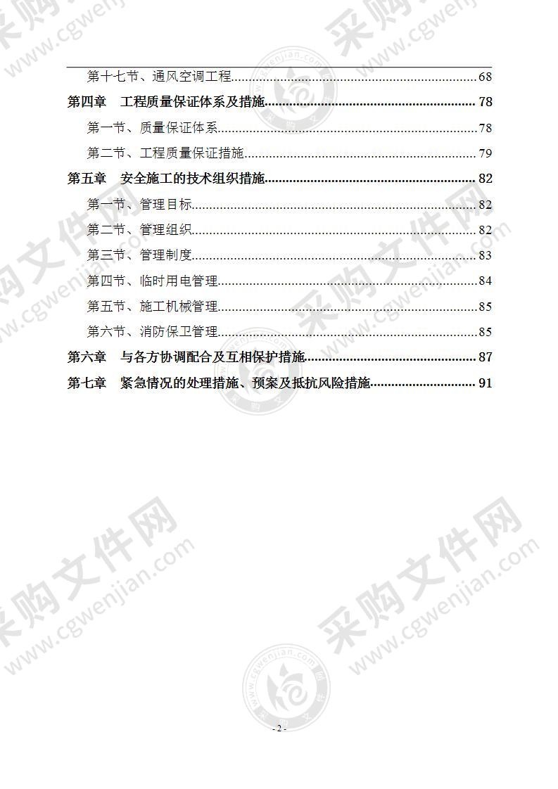 办公楼精装修工程施工方案97页