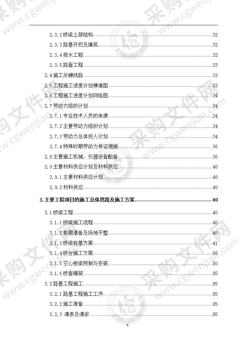 大道修建施工组织设计229页