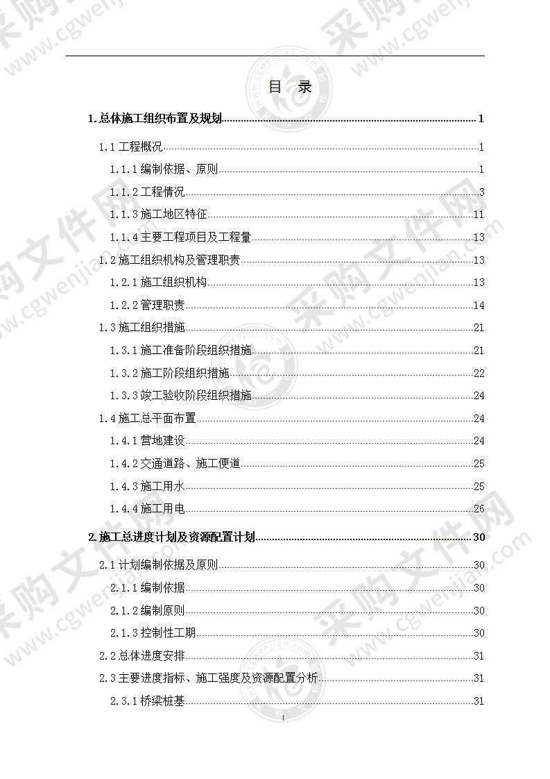 大道修建施工组织设计229页