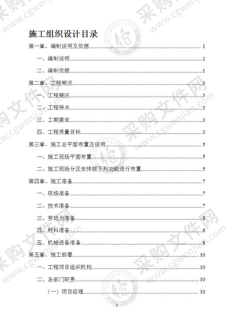 厕所改造工程施工组织设计108页