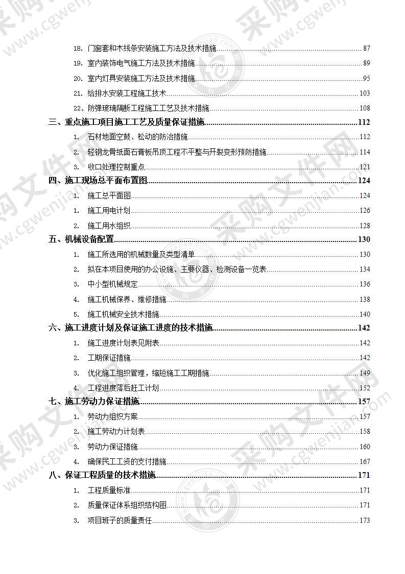 建筑工程装饰装修施工组织设计314页