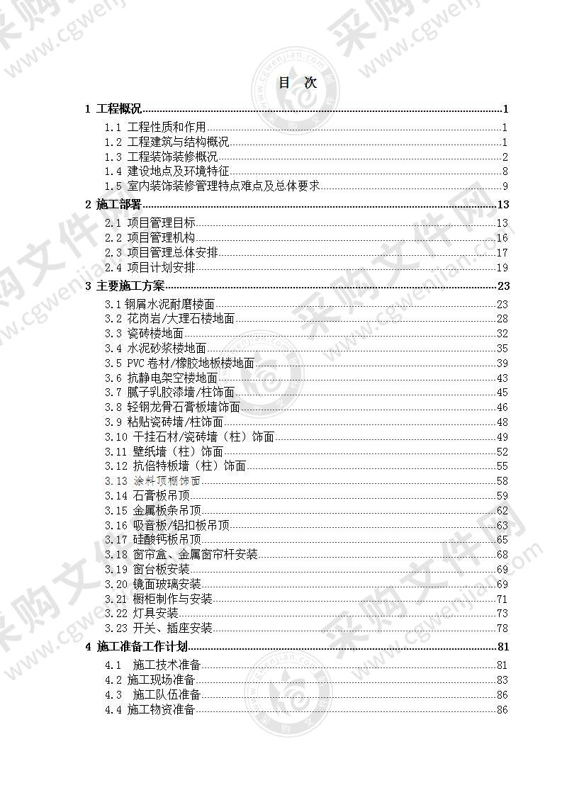 某工程室内装饰装修施工组织设计172页