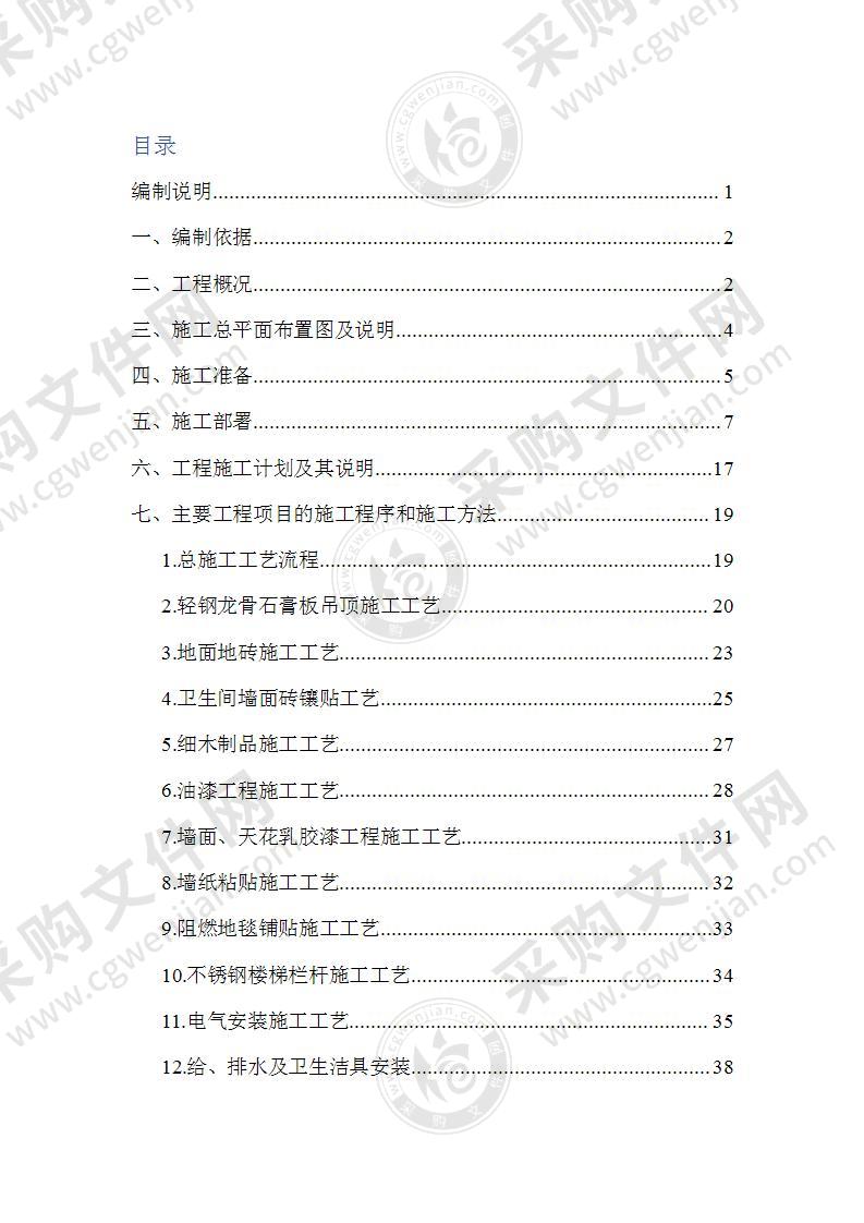 房屋建筑装饰装修工程施工组织设计98页