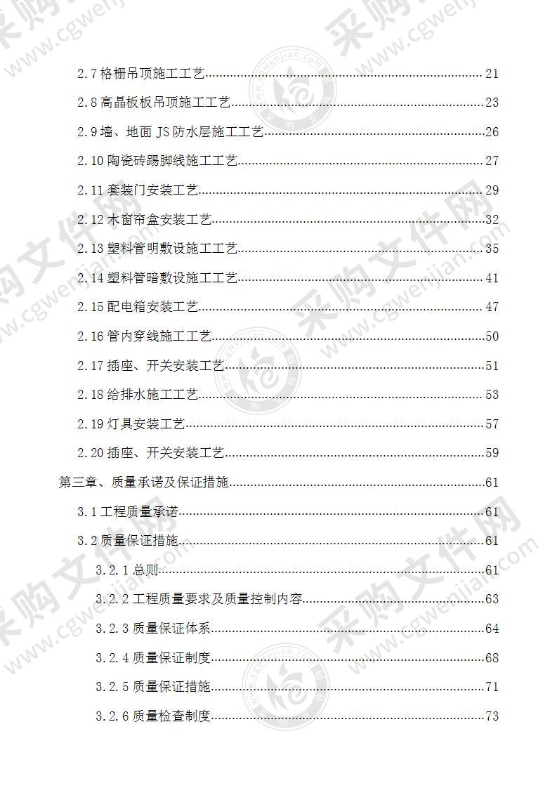 装饰装修工程施工组织设计131页