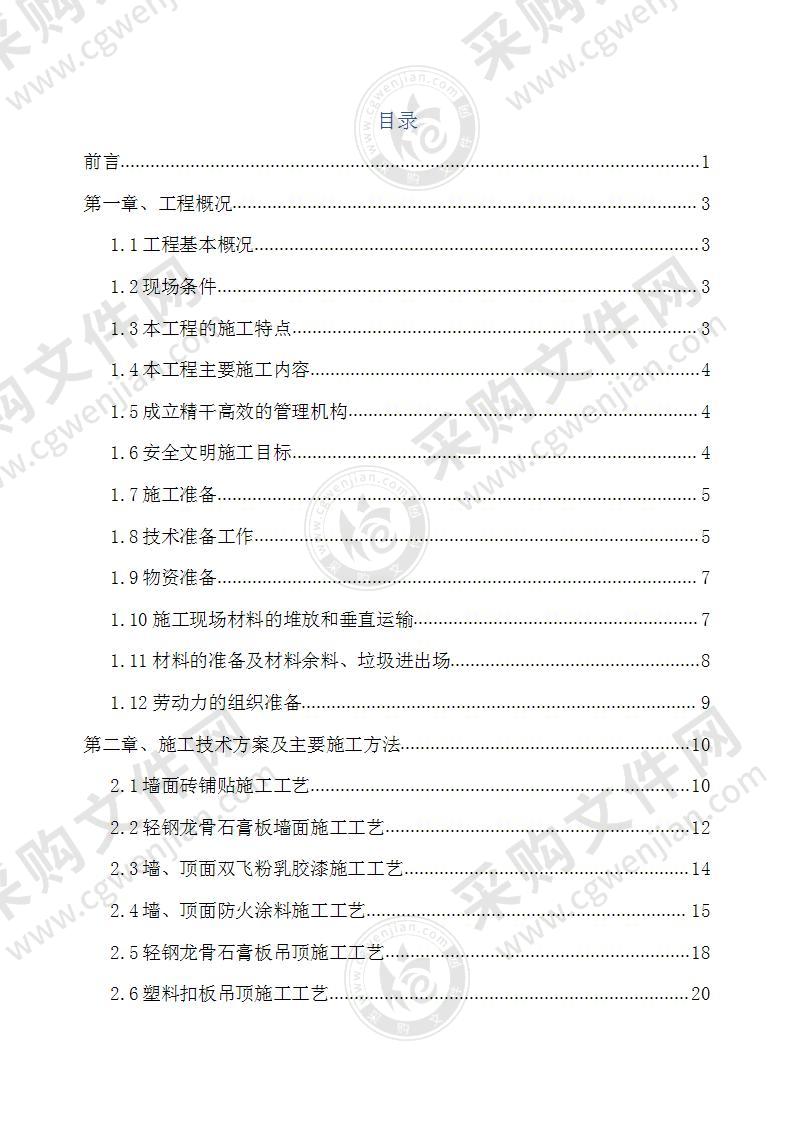 装饰装修工程施工组织设计131页