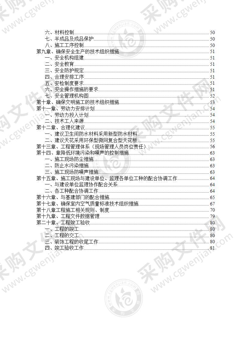 住宅小区装饰装修工程施工组织设计84页