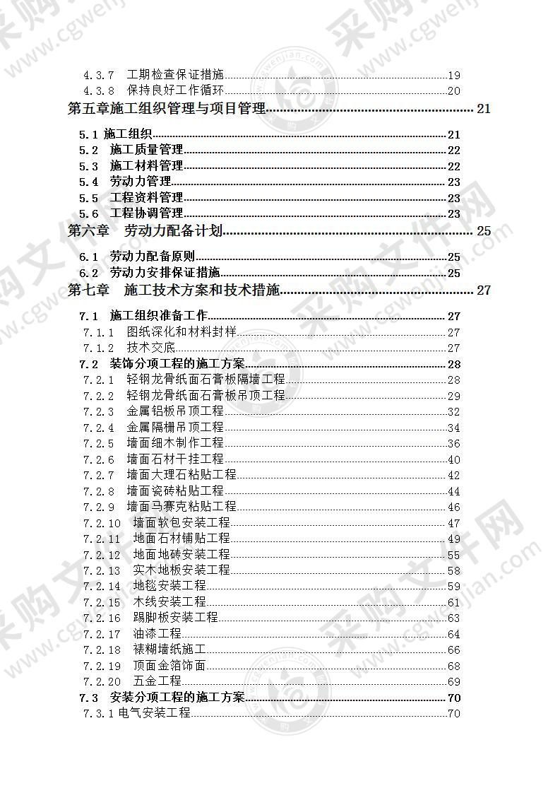 改造工程装饰装修施工组织设计130页