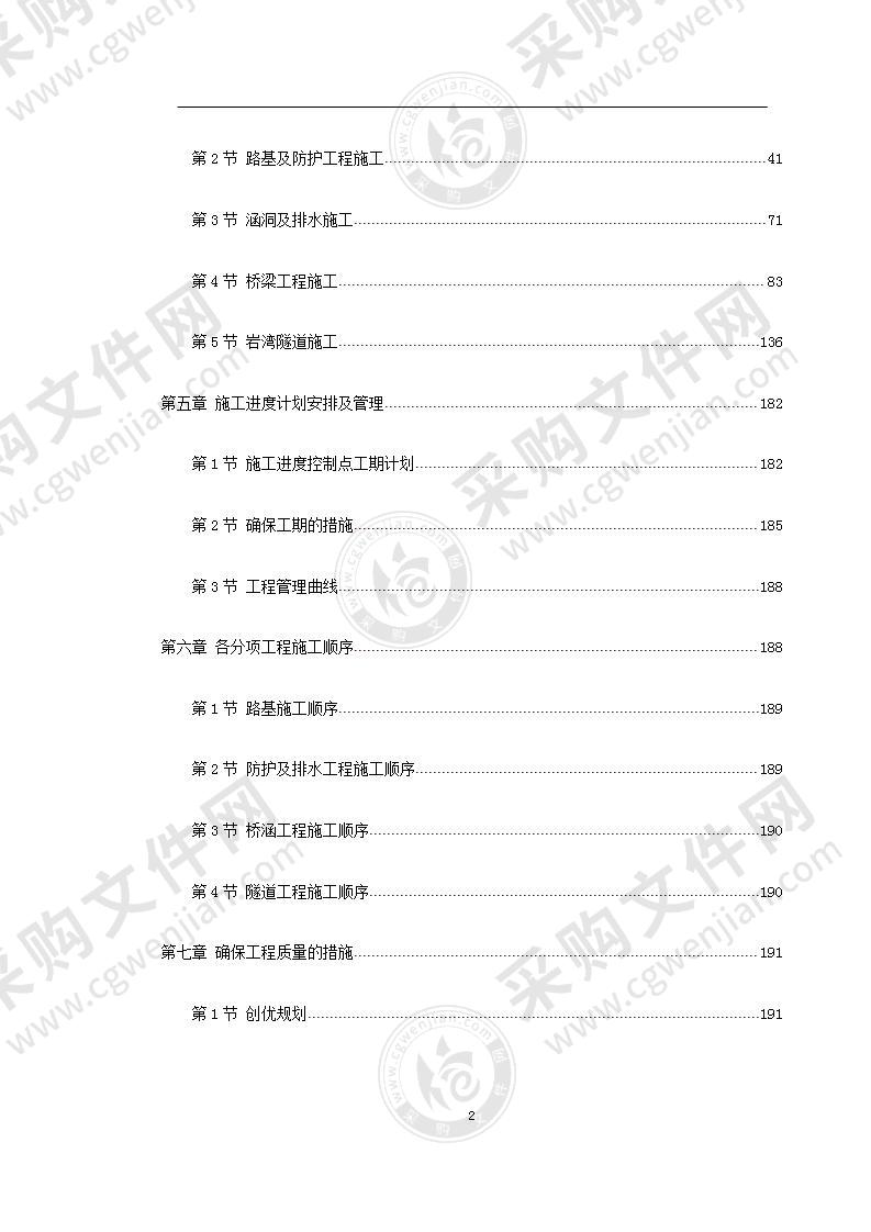 某高速公路某段实施性施工组织设计267页