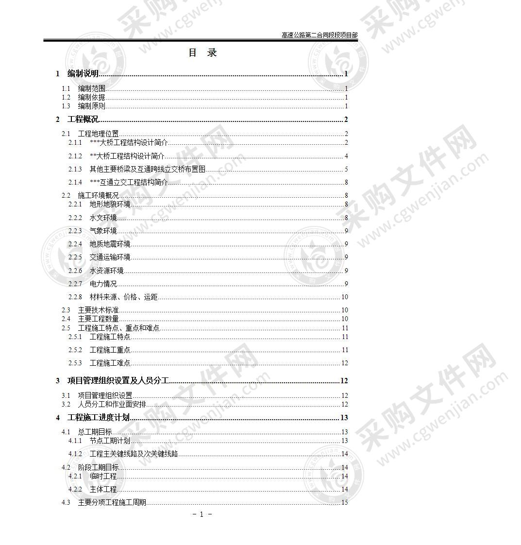 高速公路实施性施工组织设计197页