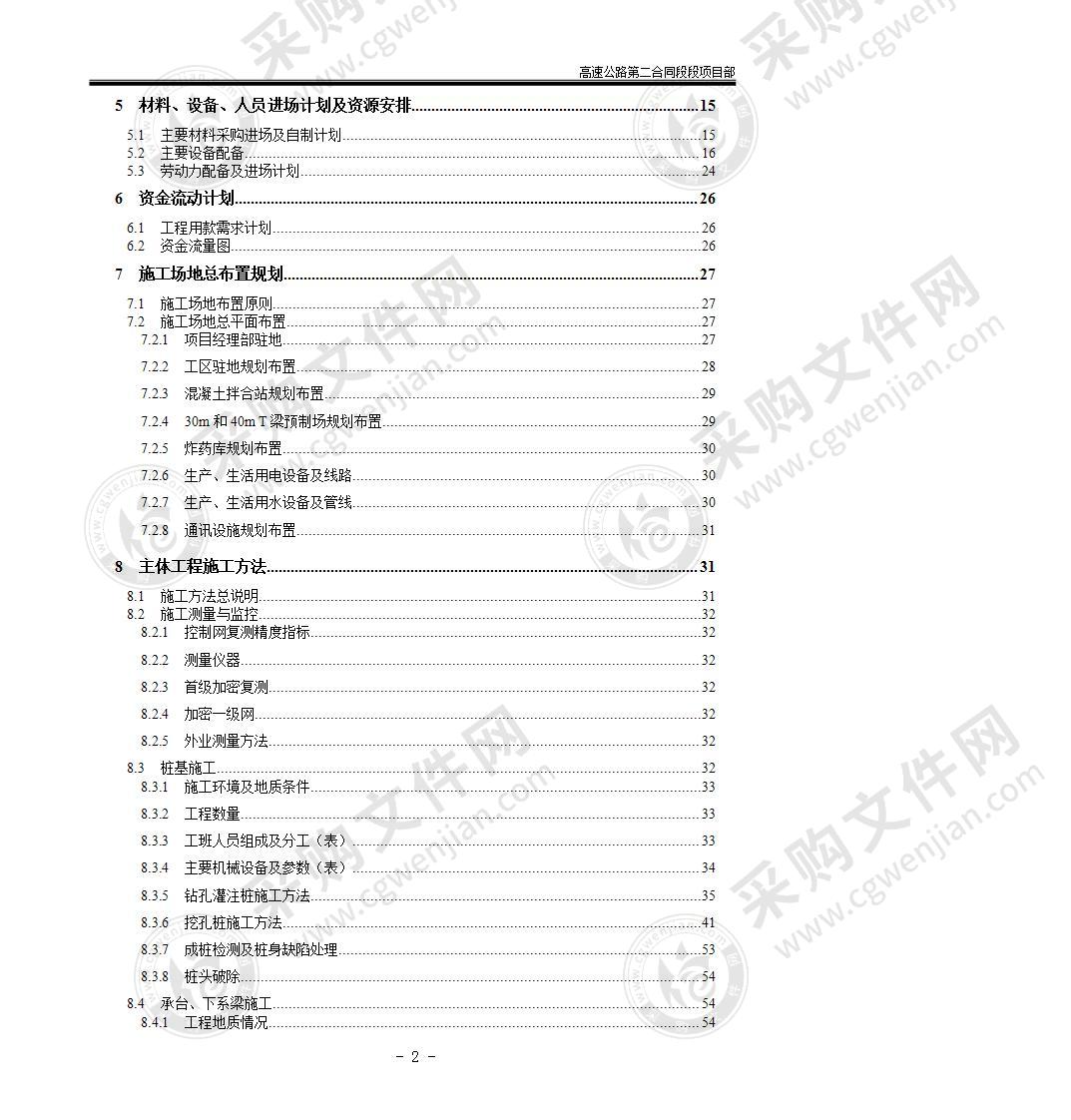 高速公路实施性施工组织设计197页