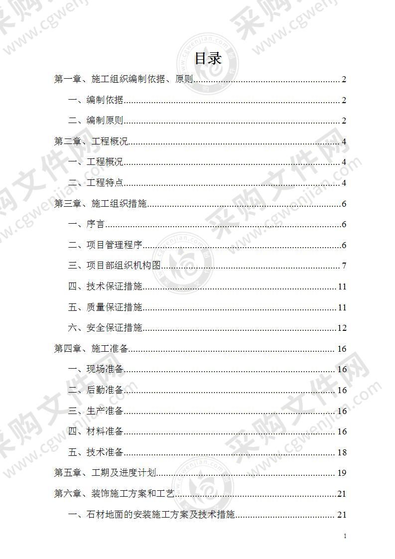 综合办公楼装修施工组织设计方案114页