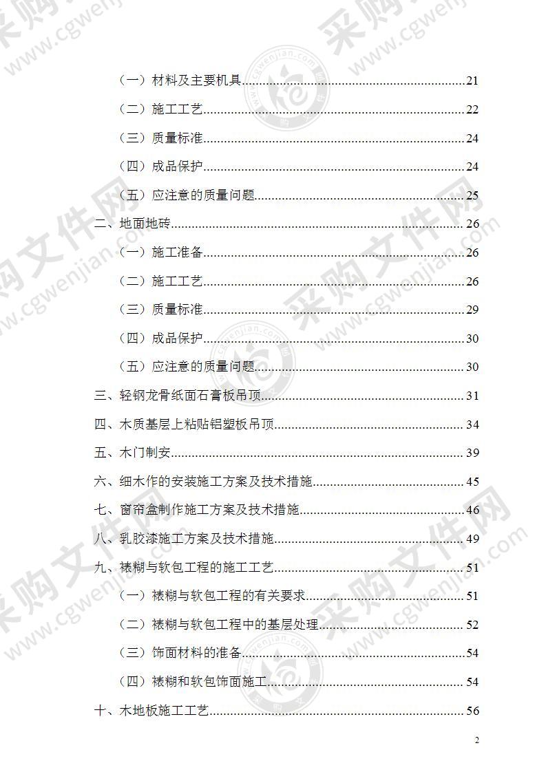 综合办公楼装修施工组织设计方案114页