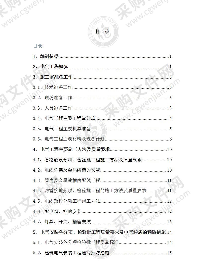 建筑电气工程施工方案31页