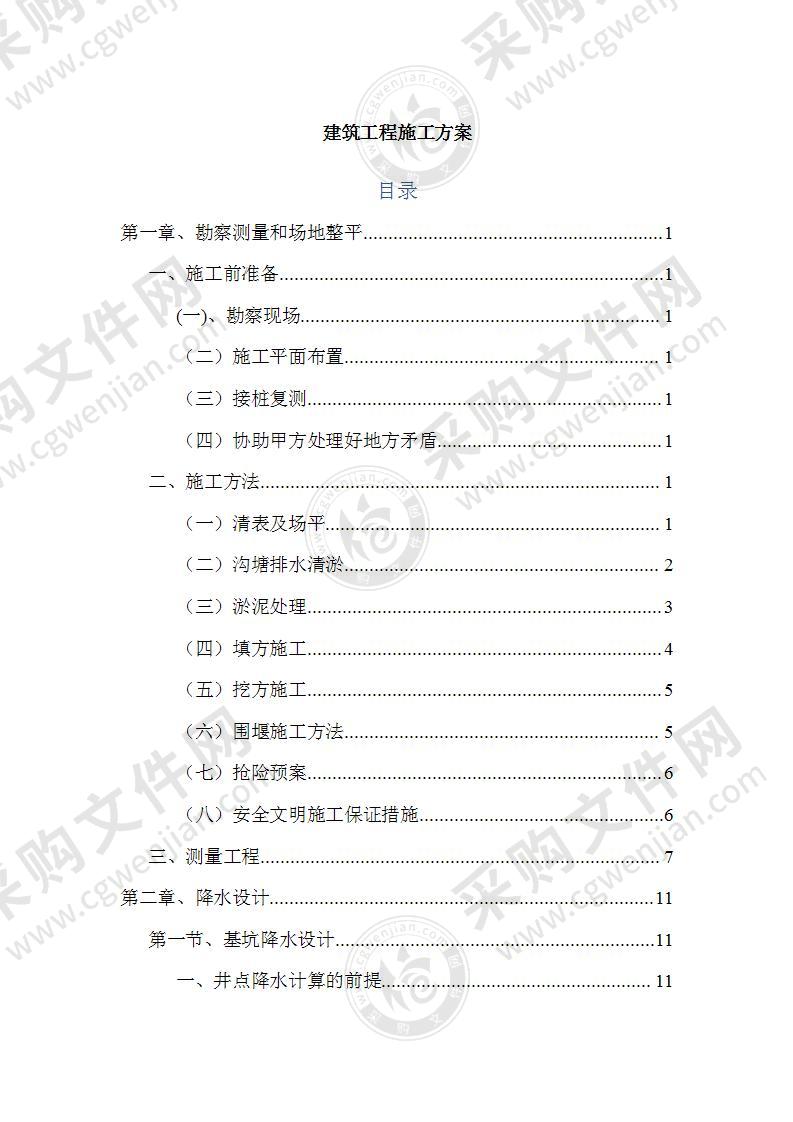 建筑工程之土石方工程施工方案81页