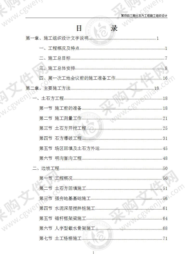 土石方工程施工组织方案171页