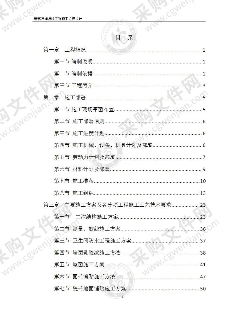 建筑工程装饰装修工程施工方案156页