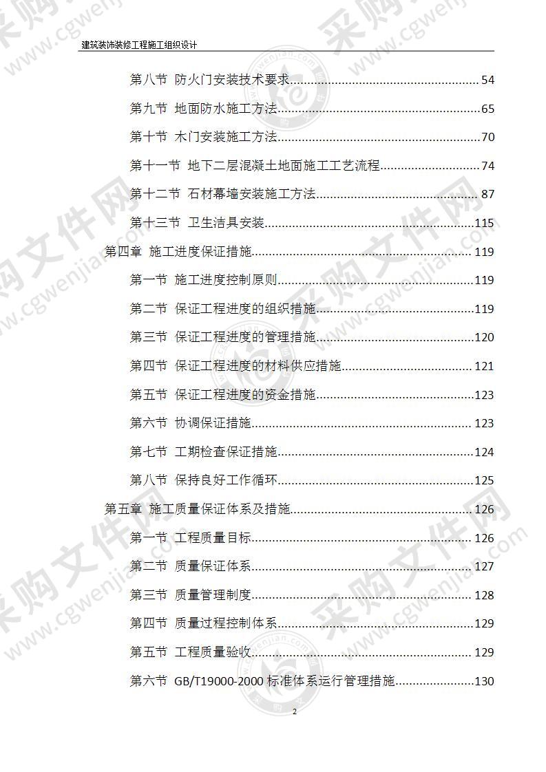 建筑工程装饰装修工程施工方案156页