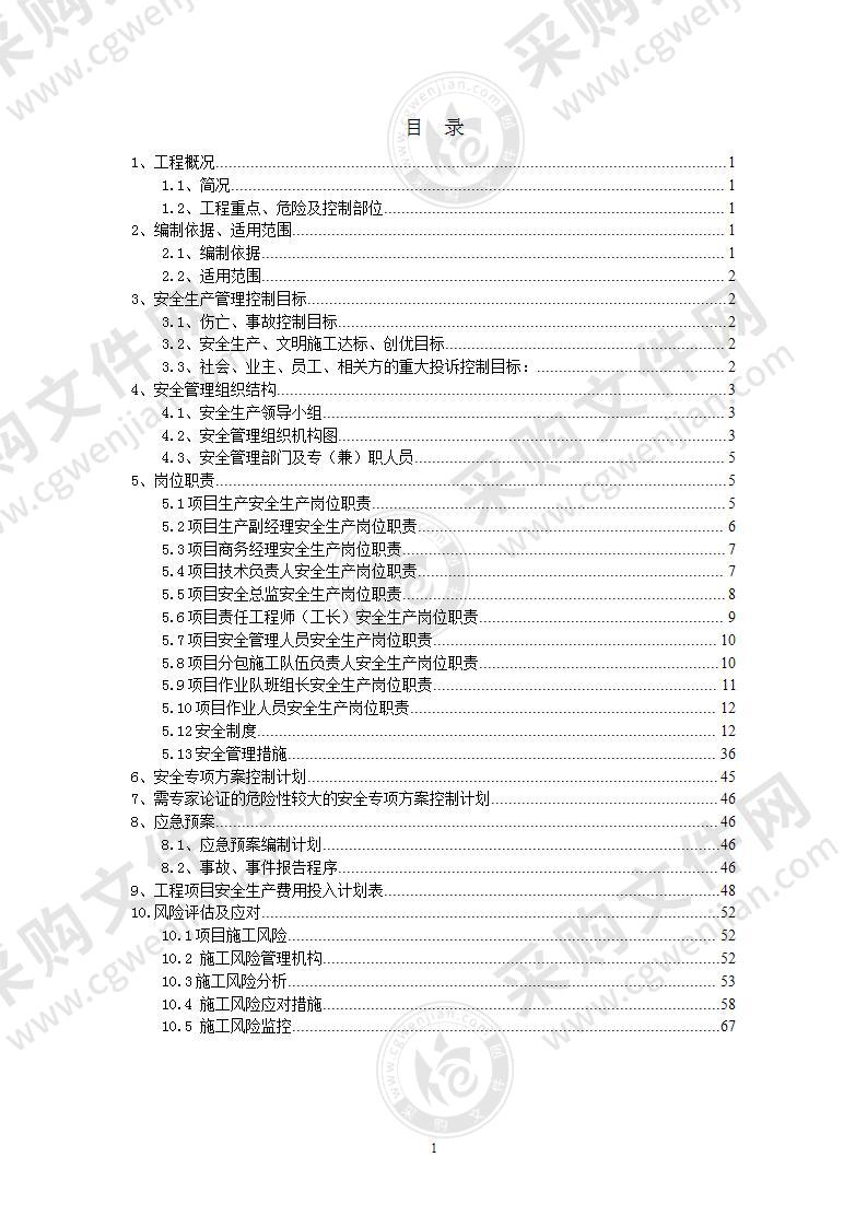 住宅楼总承包工程安全生产169页