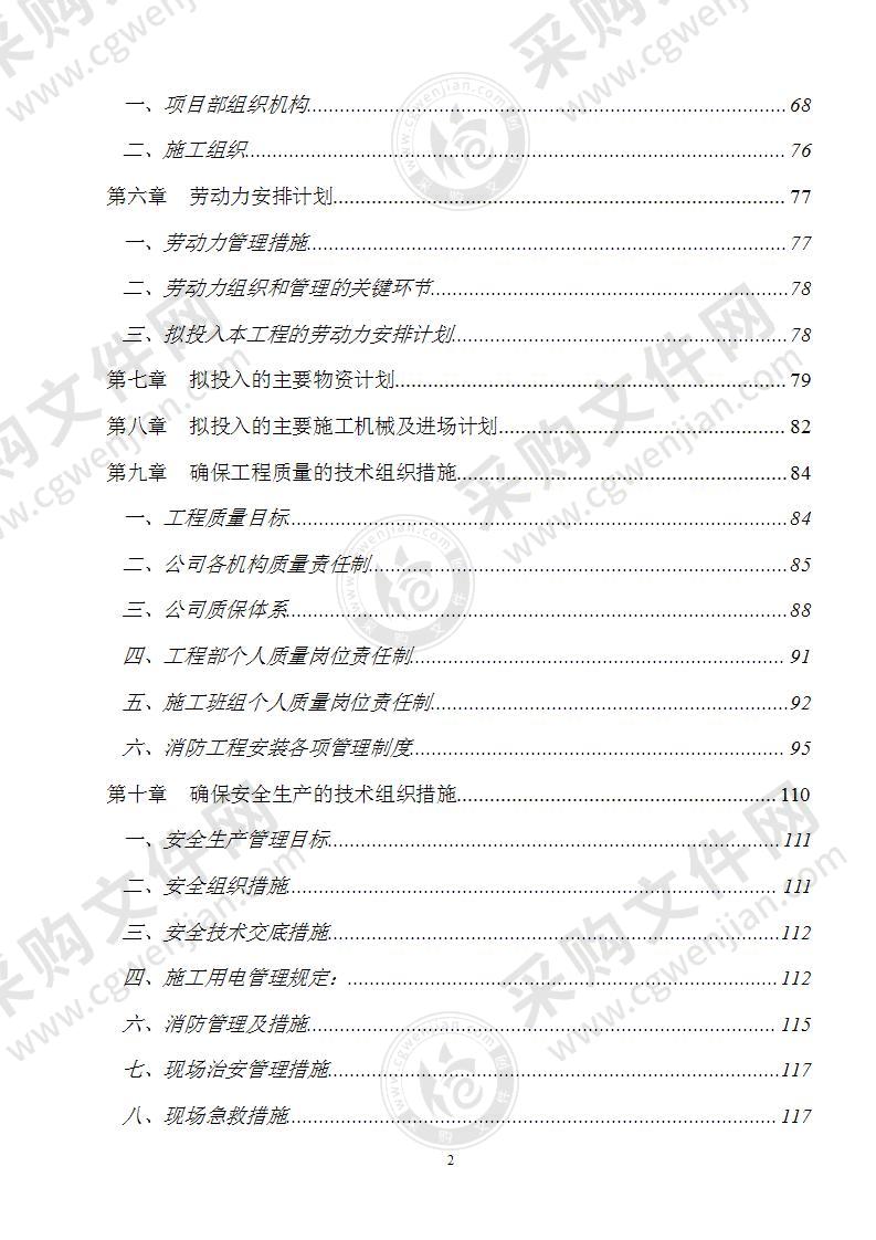 公寓楼项目消防工程施工方案136页