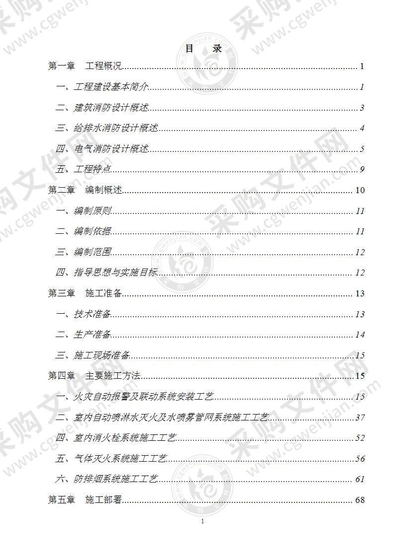 公寓楼项目消防工程施工方案136页