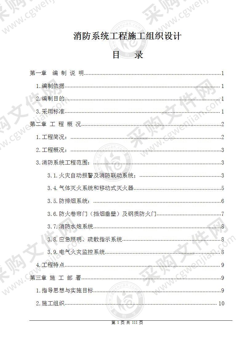 消防工程安全专项施工方案111页