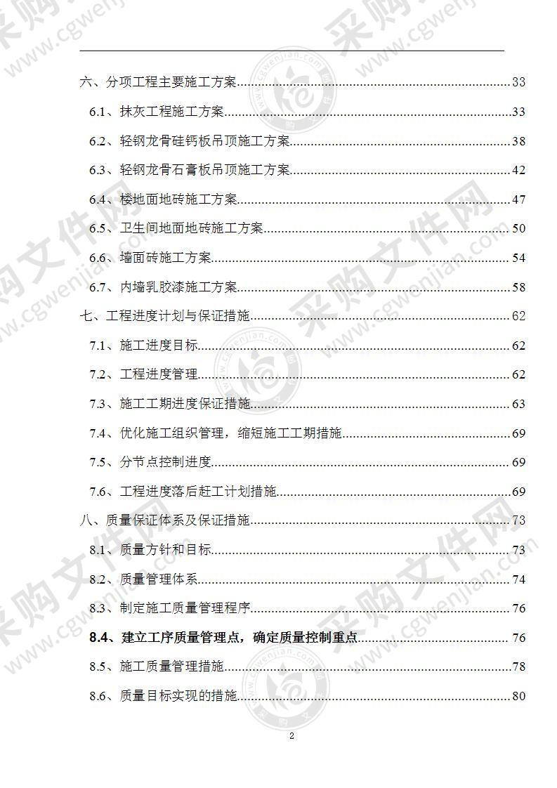 框架核心筒结构室内装饰装修施工方案147页