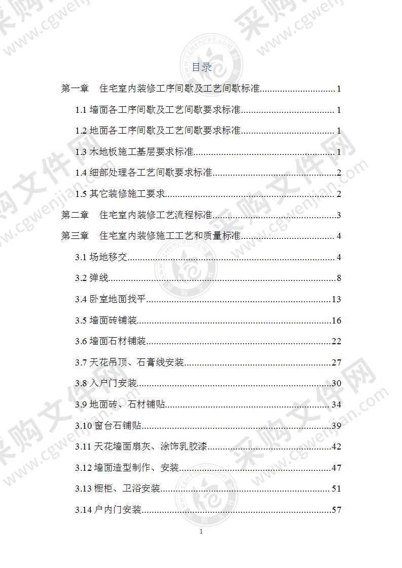 住宅室内装修施工工艺和质量标准119页