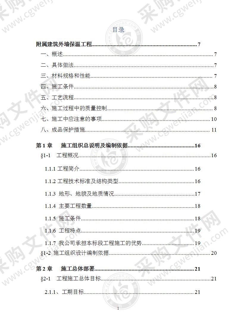 附属建筑外墙保温工程方案176页