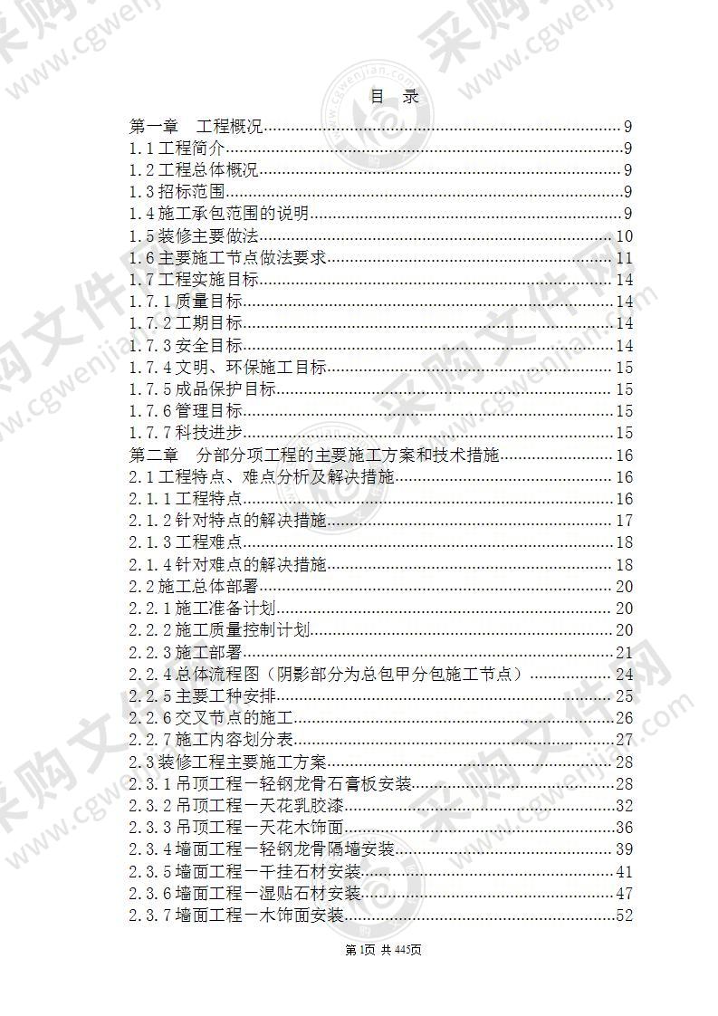 装饰工程施工组织设计方案范本（445页）