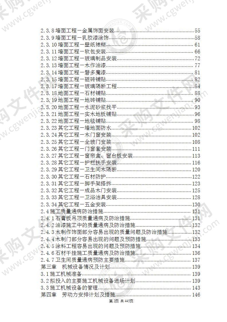 装饰工程施工组织设计方案范本（445页）