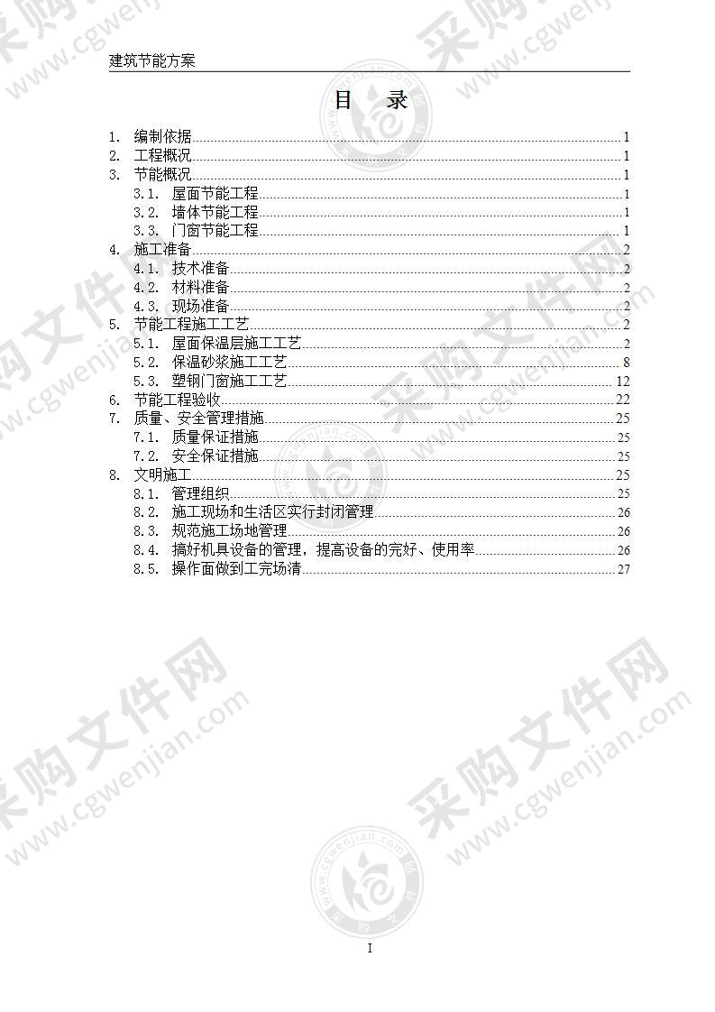 某大酒店节能保温施工方案29页