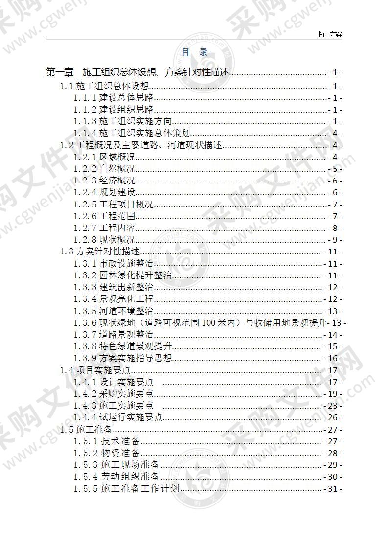 综合环境整治工程EPC总承包施工组织设计413页