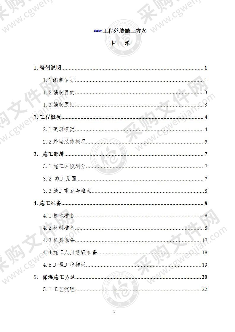 外墙施工方案90页