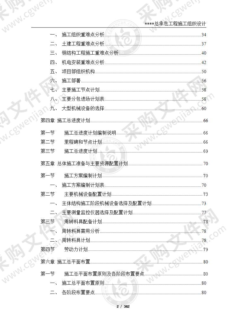 超高层办公楼群工程总承包施工组织设计359页