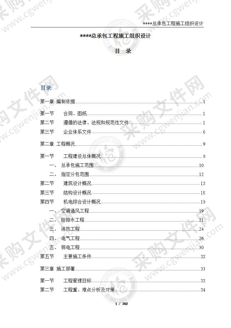 超高层办公楼群工程总承包施工组织设计359页